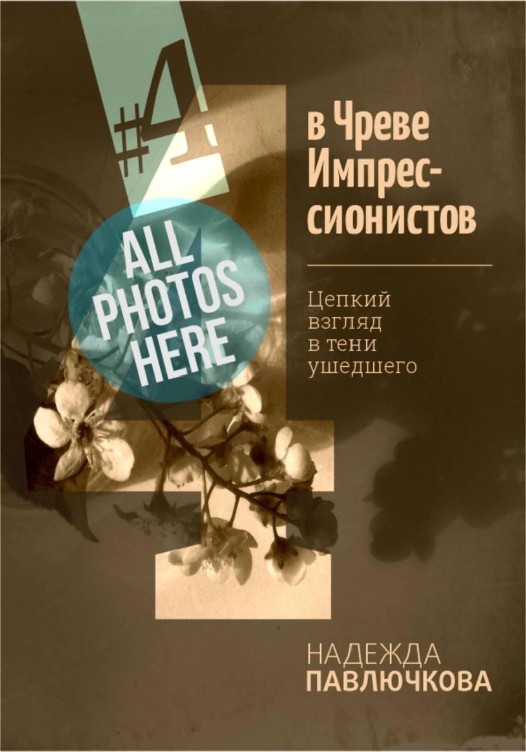 Обложка книги «В Чреве Импрессионистов»