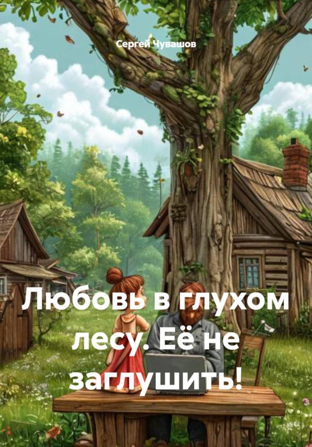 Обложка книги «Любовь в глухом лесу. Её не заглушить!»