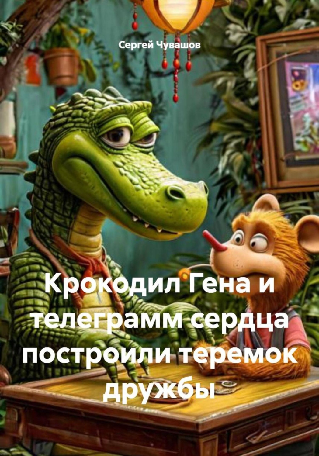 Обложка книги «Крокодил Гена и телеграмм сердца построили теремок дружбы»