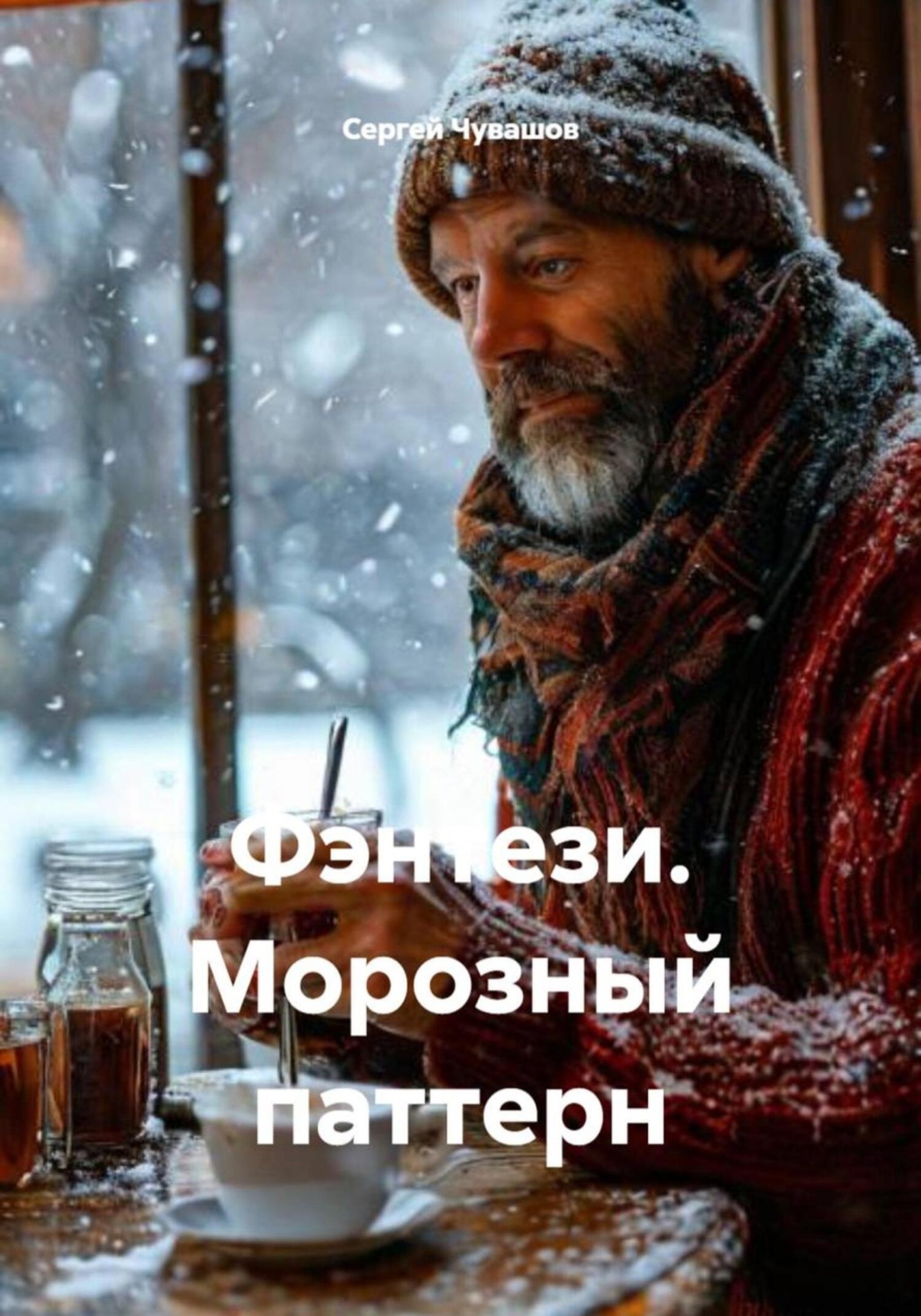 Обложка книги «Фэнтези. Морозный паттерн»