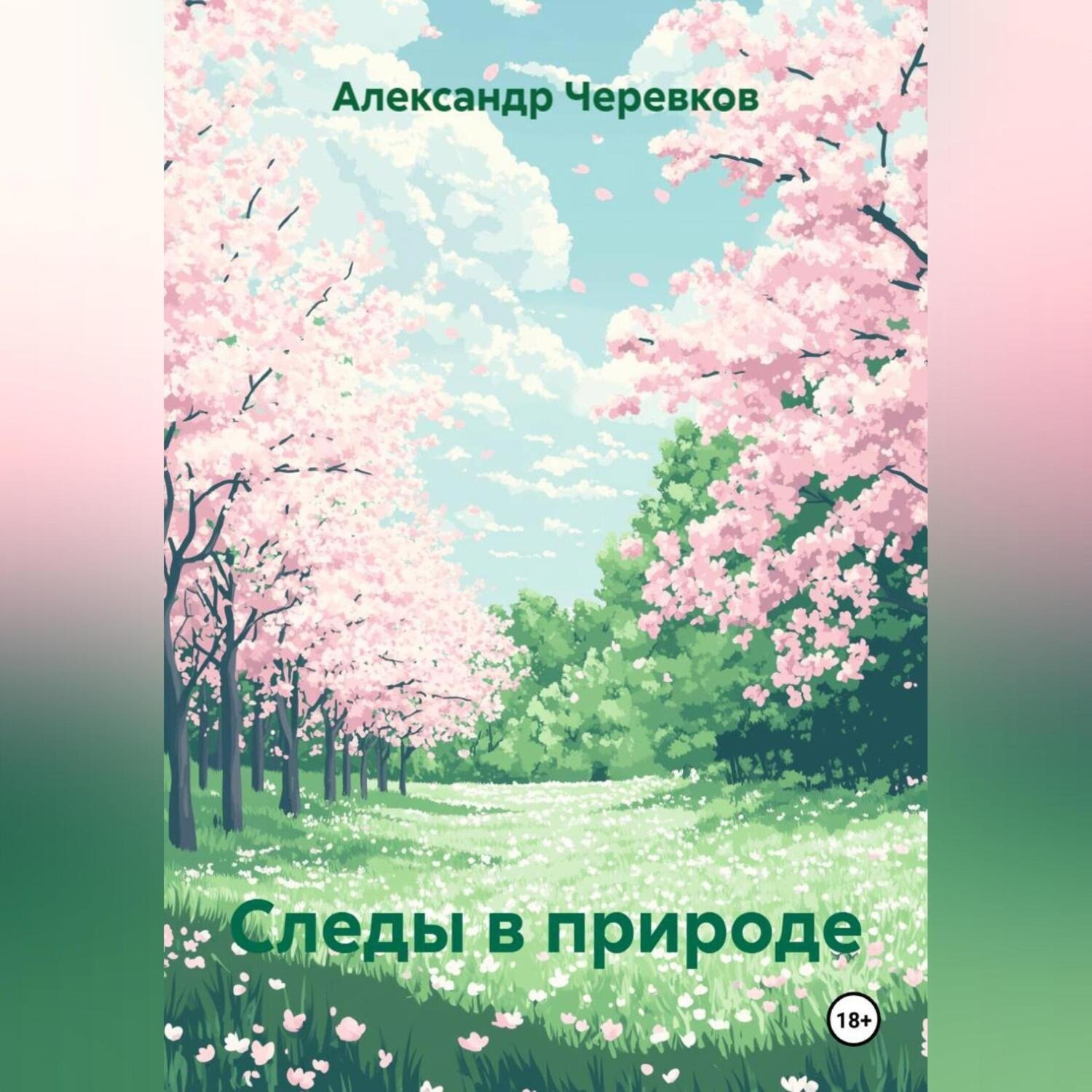Обложка книги «Следы в природе»