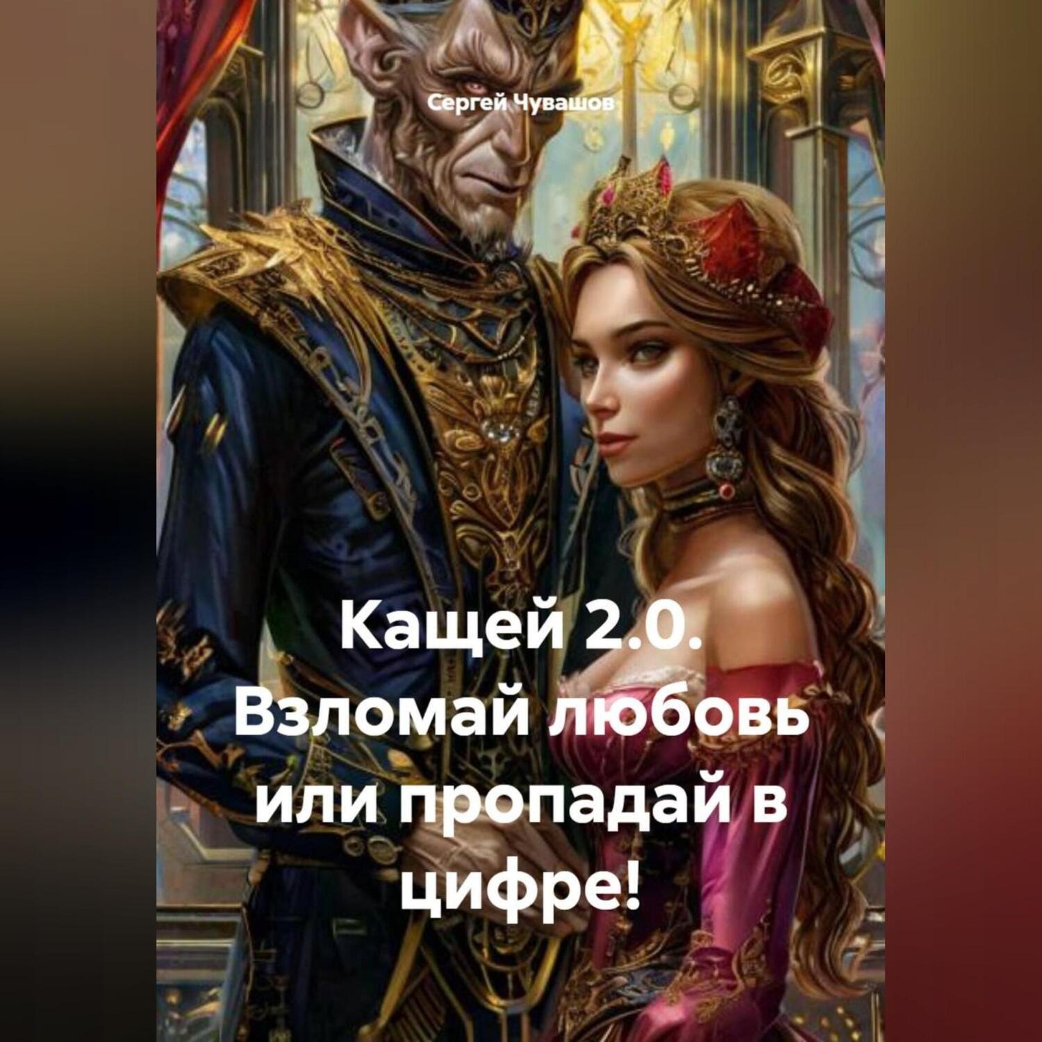Обложка книги «Кащей 2.0. Взломай любовь или пропадай в цифре!»