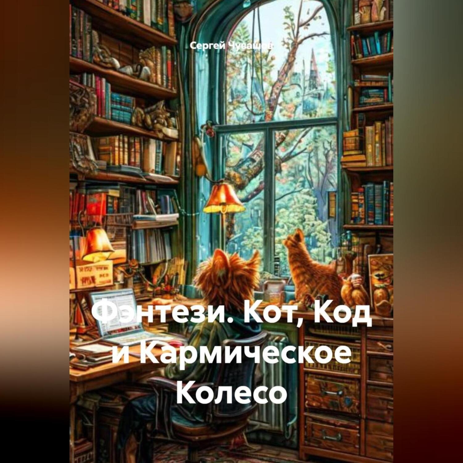 Обложка книги «Фэнтези. Кот, Код и Кармическое Колесо.»