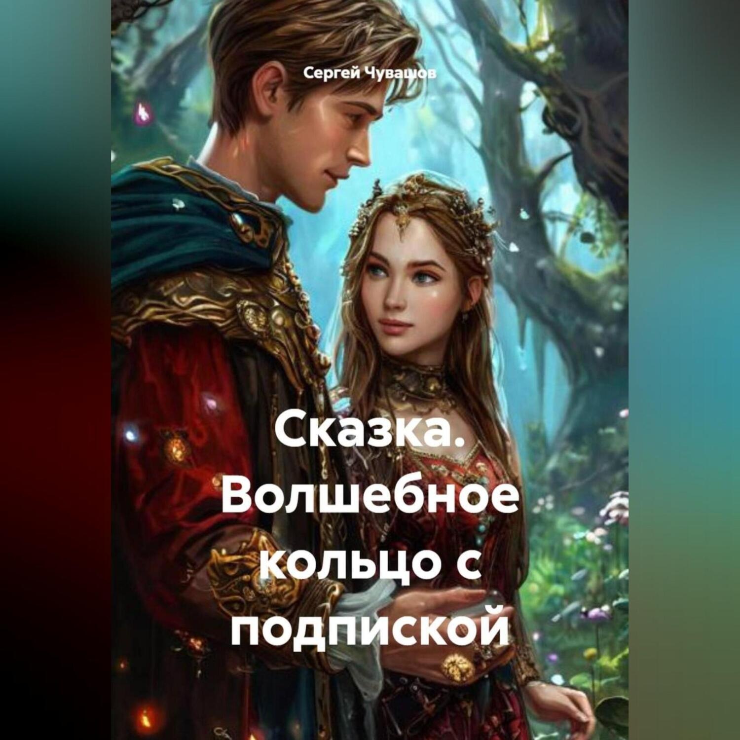 Обложка книги «Сказка. Волшебное кольцо с подпиской.»