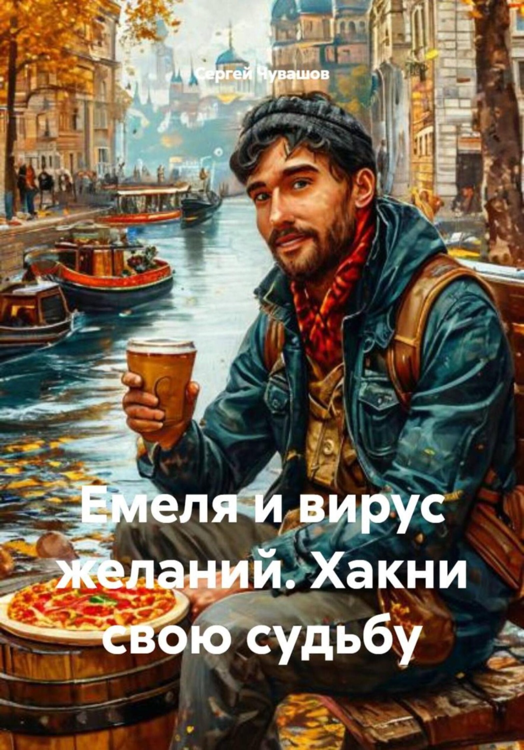Обложка книги «Емеля и вирус желаний. Хакни свою судьбу»
