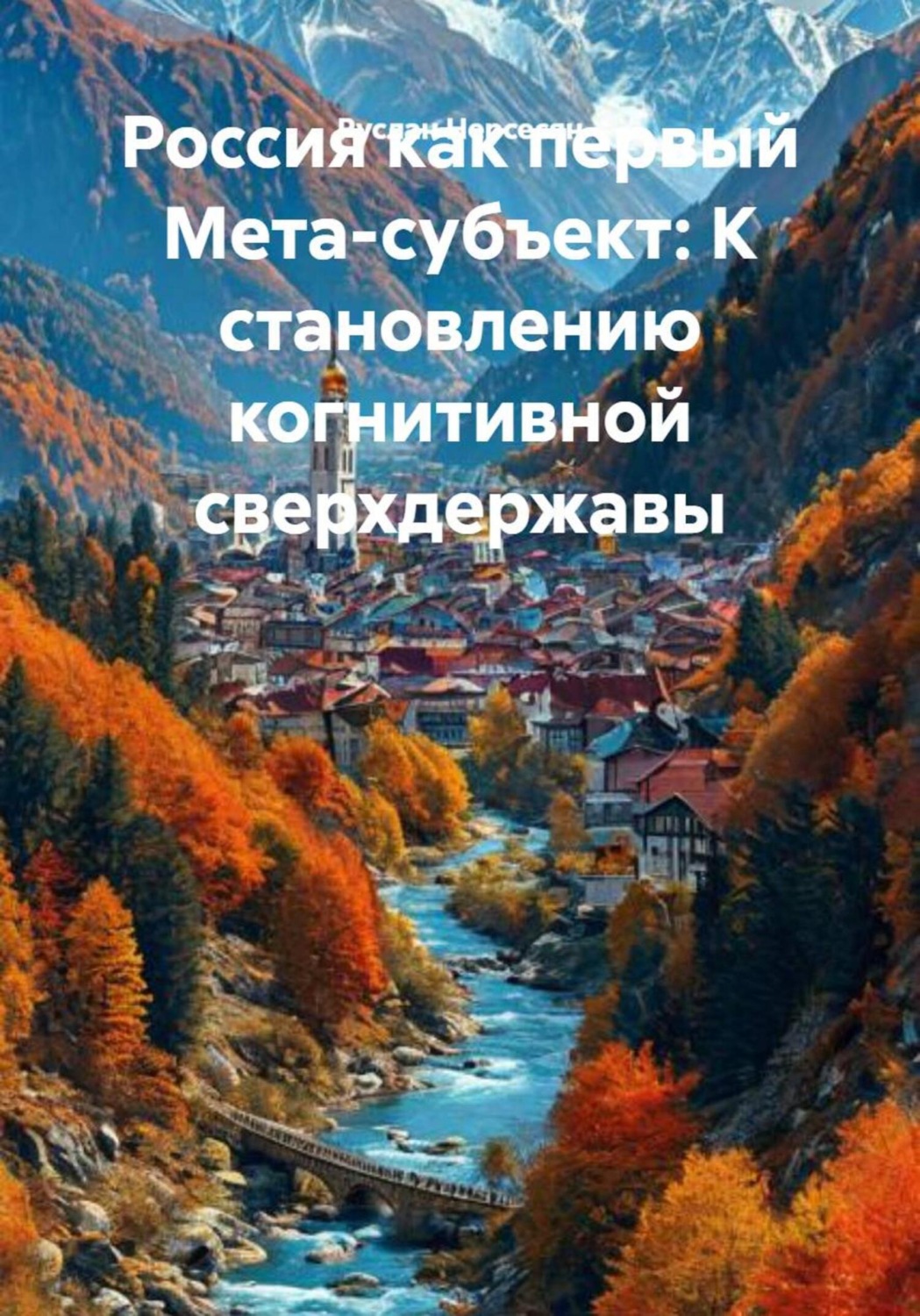Обложка книги «Россия как первый Мета-субъект: К становлению когнитивной сверхдержавы»