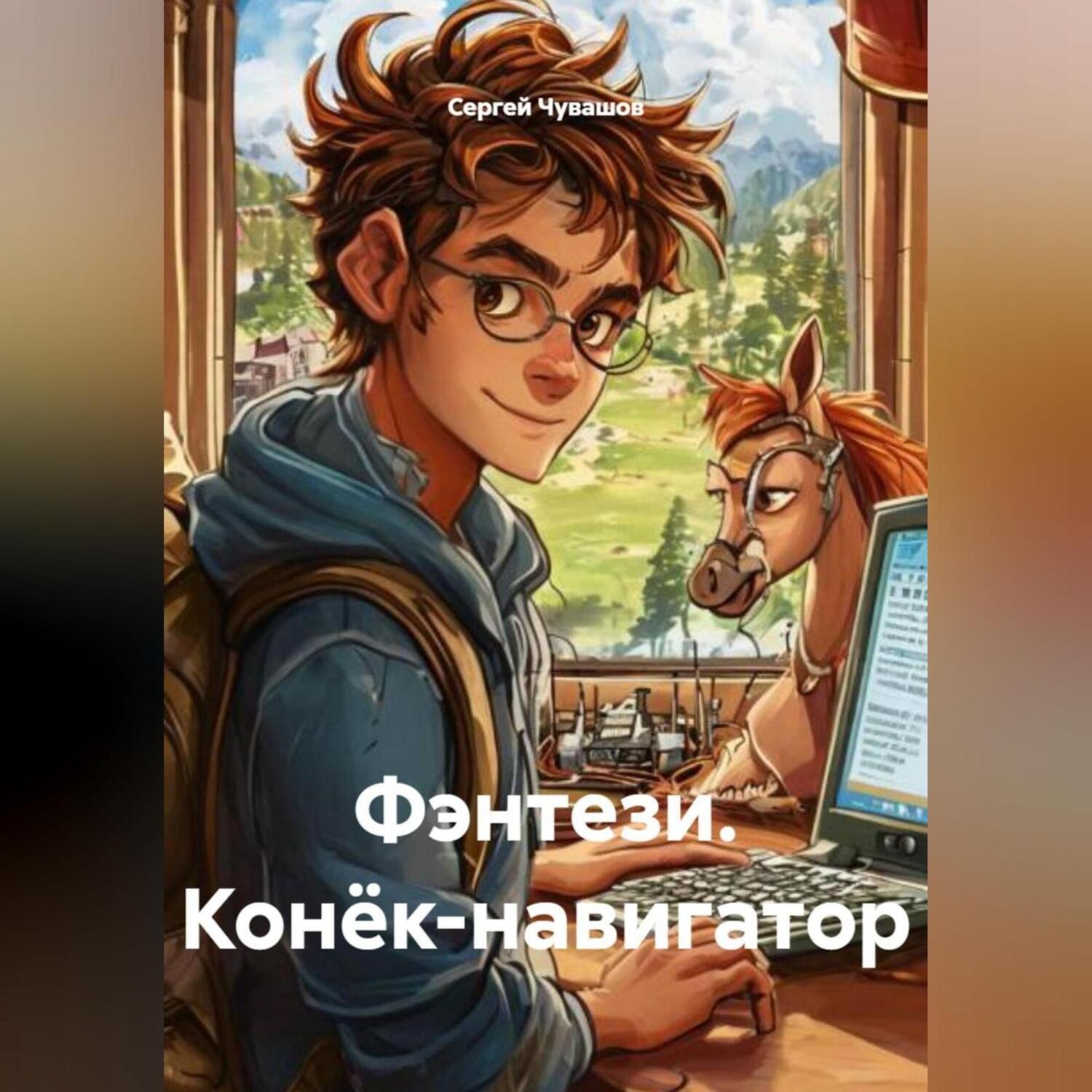 Обложка книги «Фэнтези. Конёк-навигатор.»