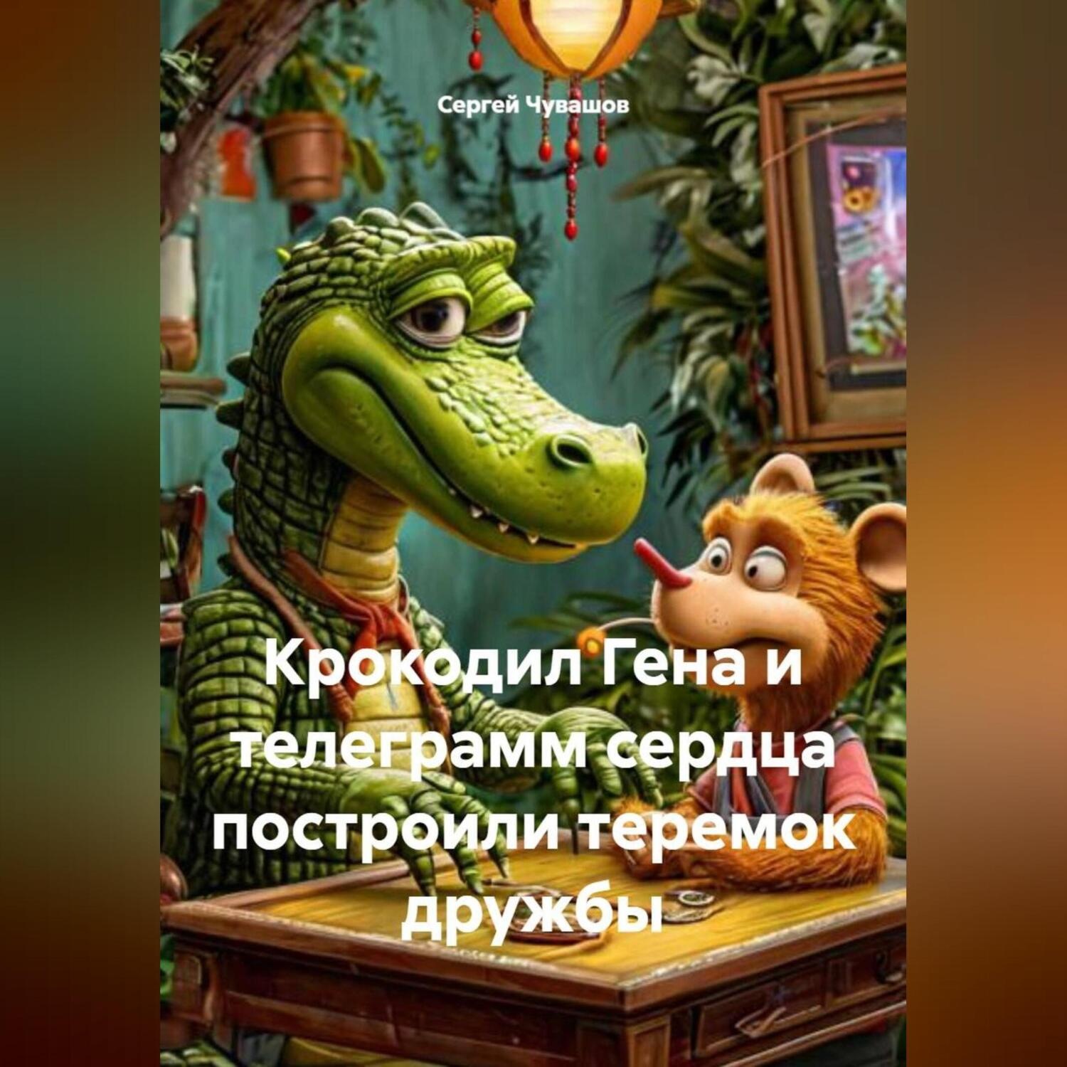 Обложка книги «Крокодил Гена и телеграмм сердца построили теремок дружбы.»