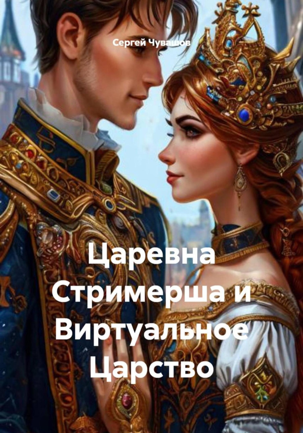 Обложка книги «Царевна Стримерша и Виртуальное Царство»