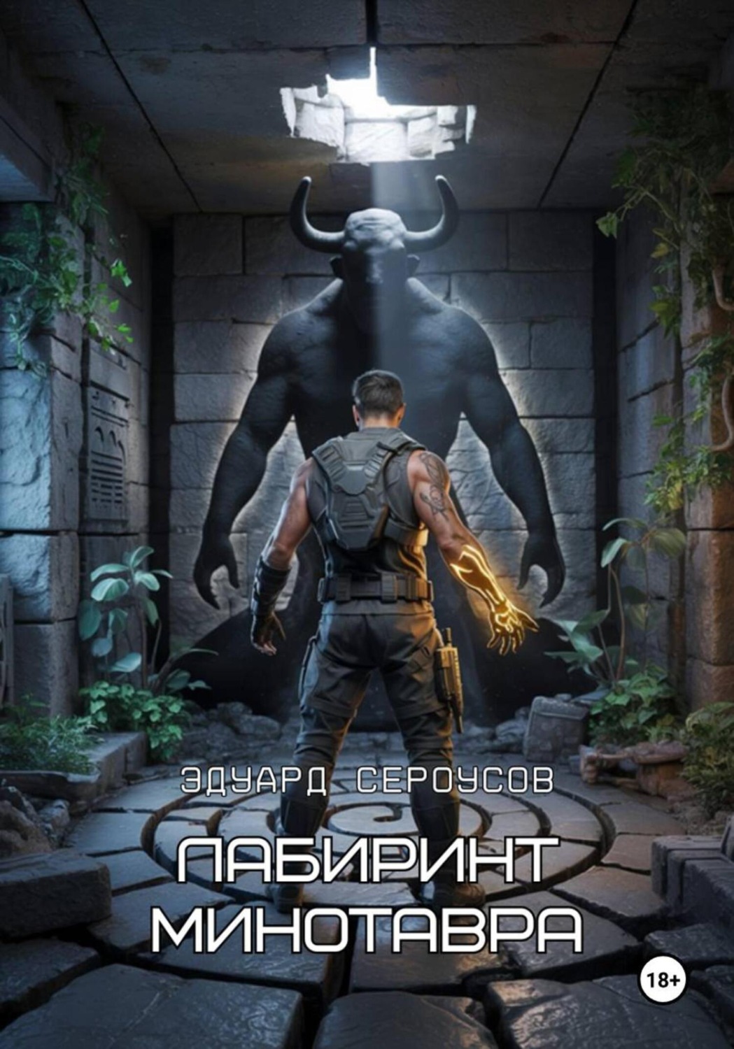 Обложка книги «Лабиринт Минотавра»