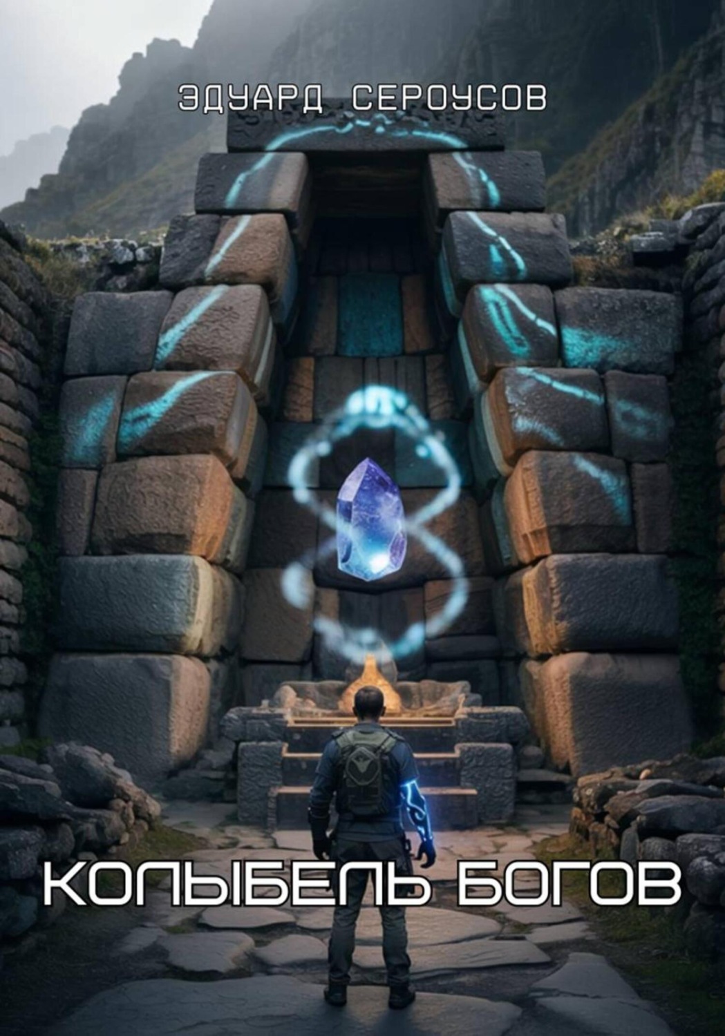 Обложка книги «Колыбель богов»