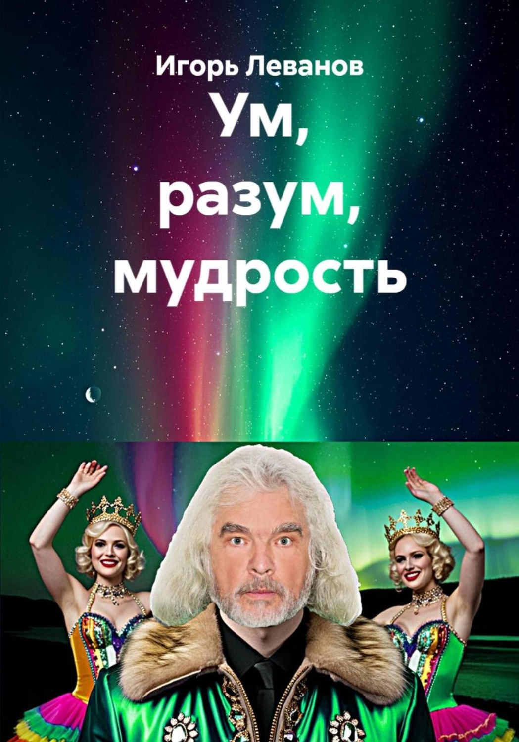 Обложка книги «Ум, разум, мудрость»
