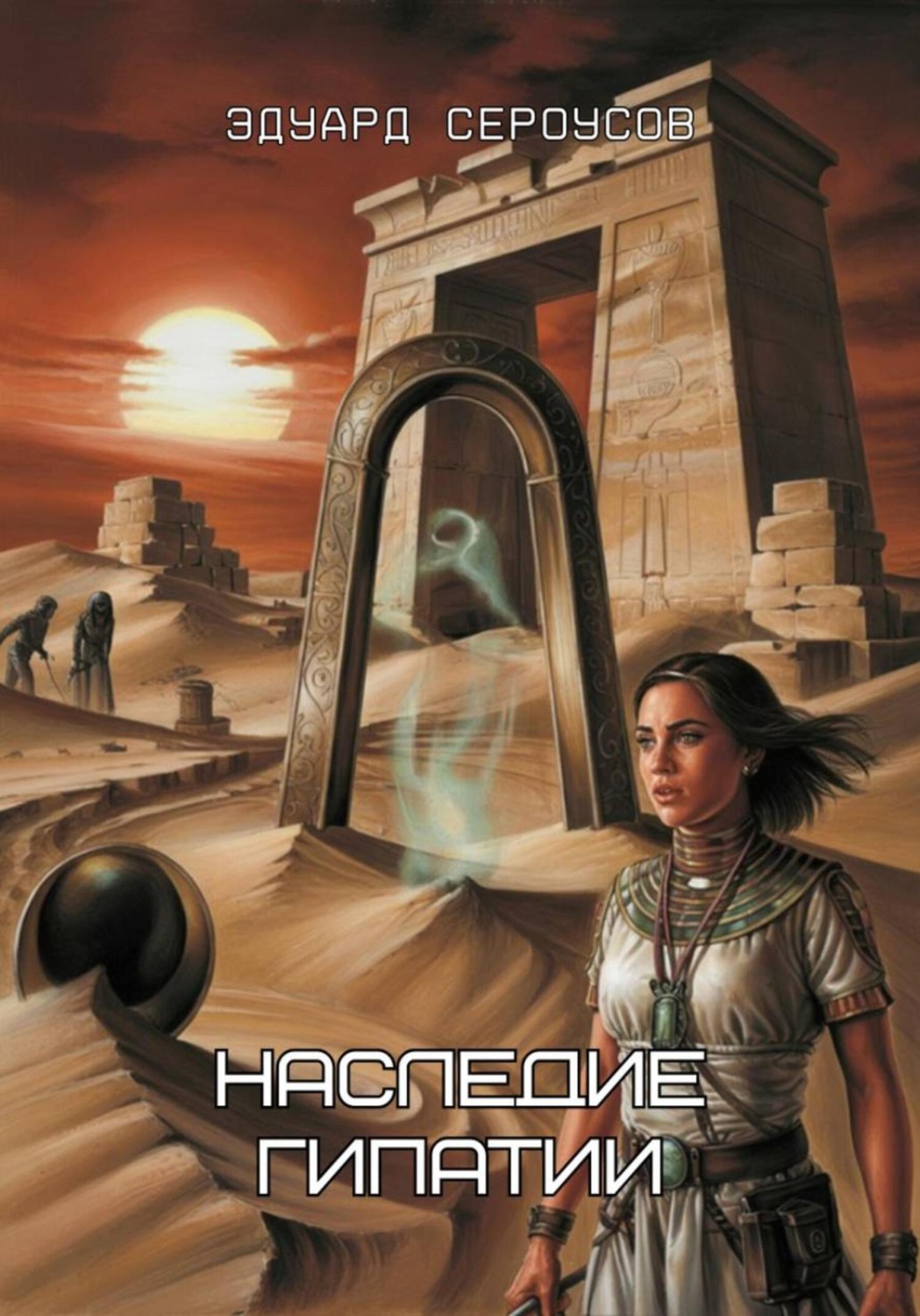 Обложка книги «Наследие Гипатии»