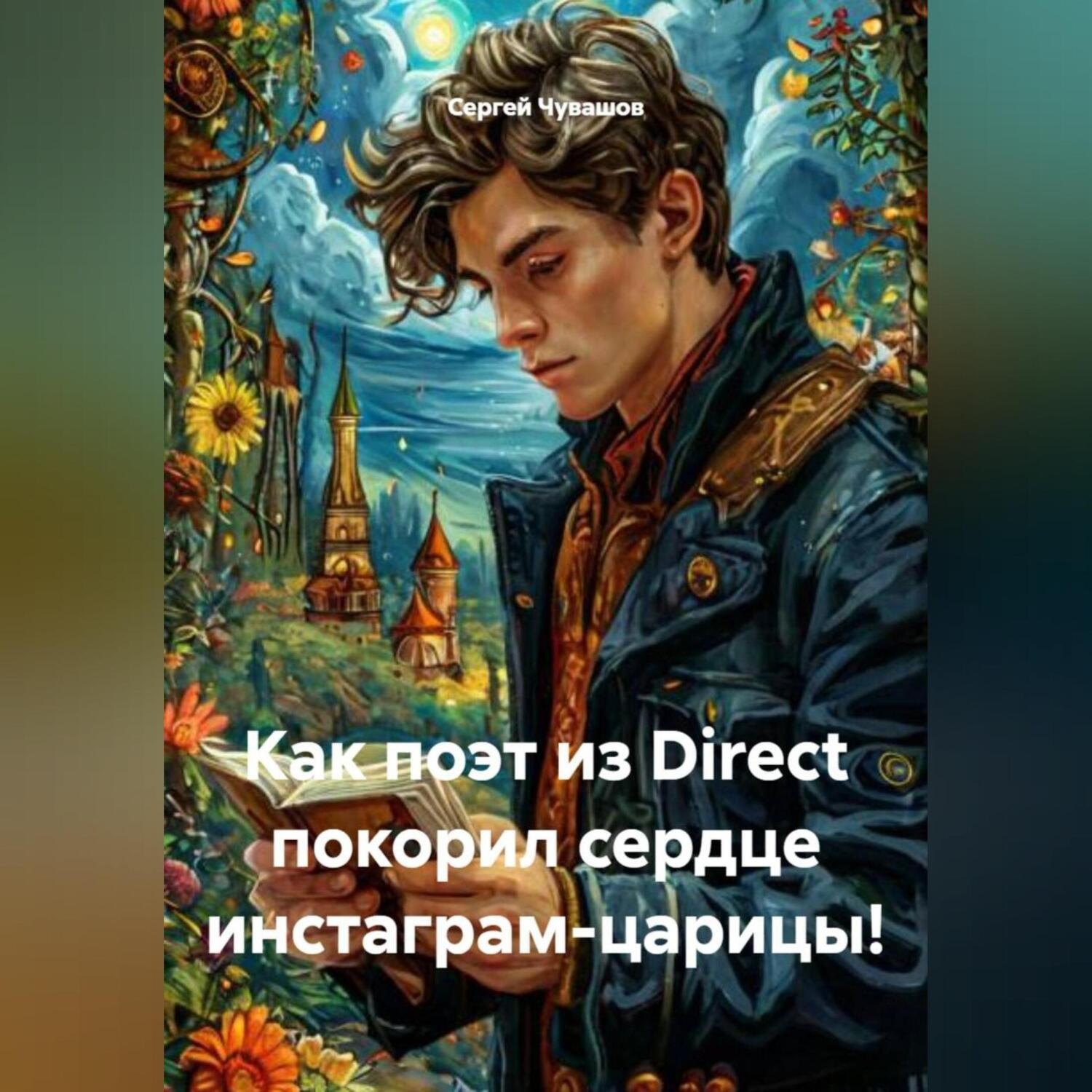 Обложка книги «Как поэт из Direct покорил сердце инстаграм-царицы!»