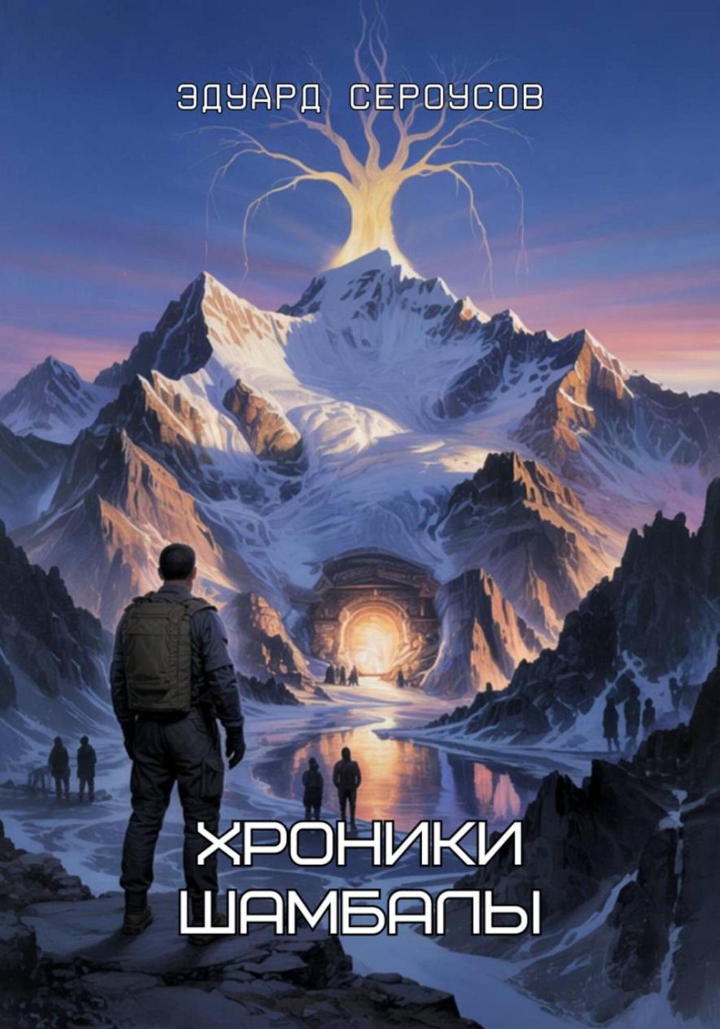 Обложка книги «Хроники Шамбалы»