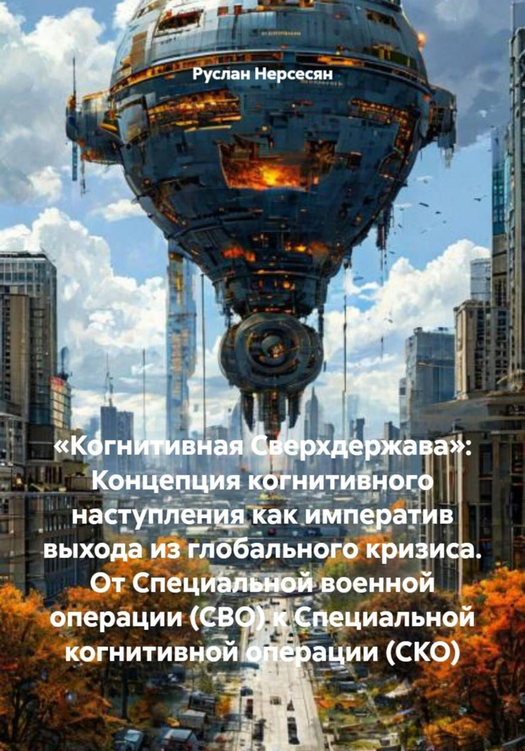 Обложка книги ««Когнитивная Сверхдержава»: Концепция когнитивного наступления как императив выхода из глобального кризиса. От Специальной военной операции (СВО) к Специальной когнитивной операции (СКО)»