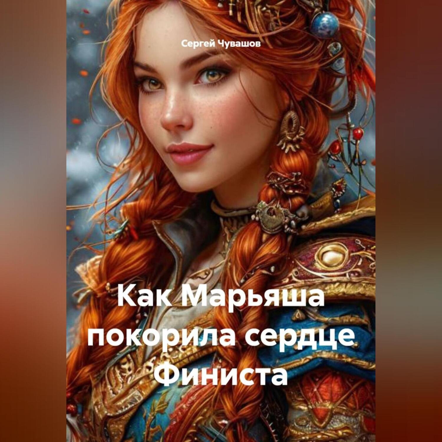 Обложка книги «Как Марьяша покорила сердце Финиста.»