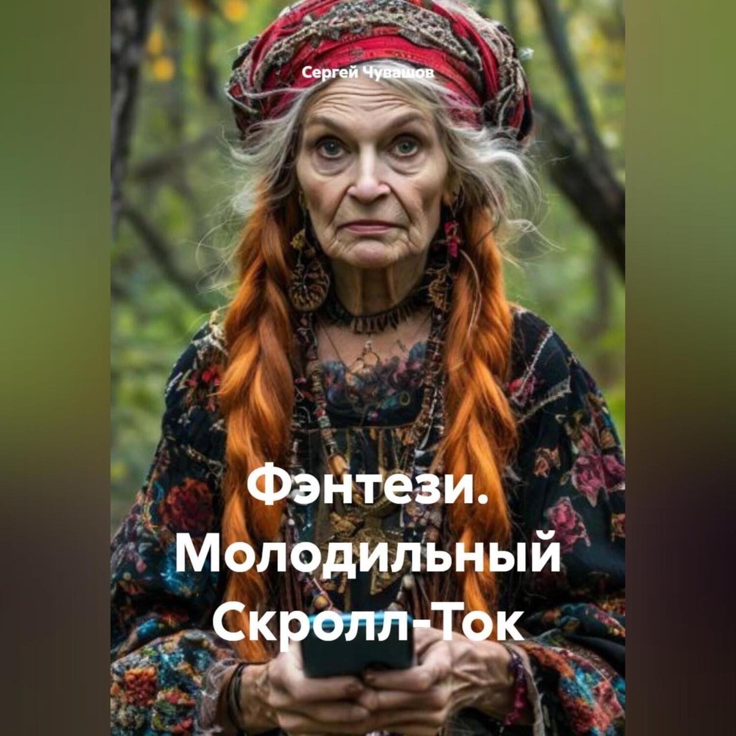 Обложка книги «Фэнтези. Молодильный Скролл-Ток.»