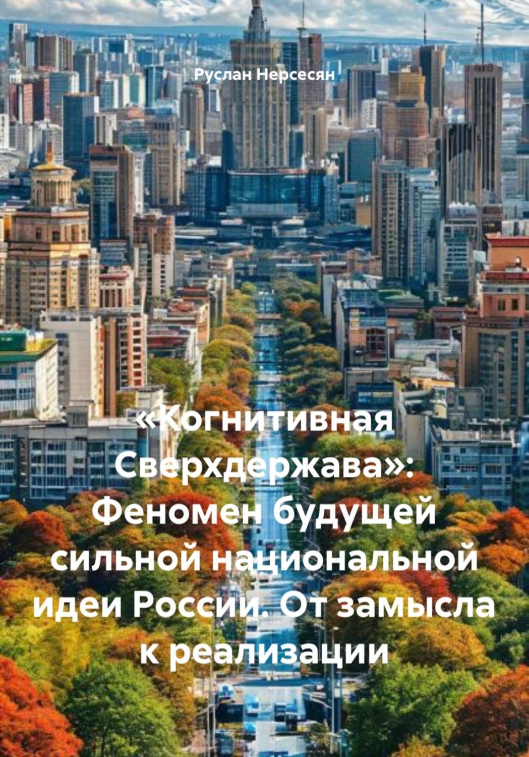 Обложка книги ««Когнитивная Сверхдержава»: Феномен будущей сильной национальной идеи России. От замысла к реализации»