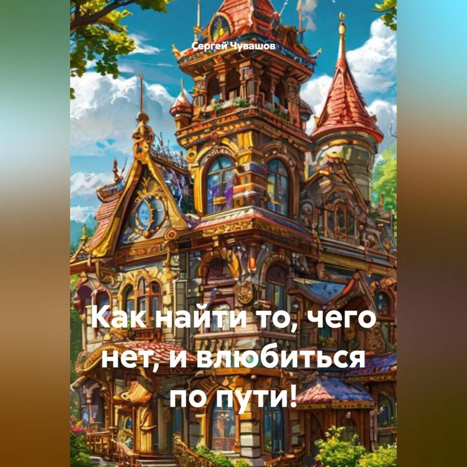 Обложка книги «Как найти то, чего нет, и влюбиться по пути!»