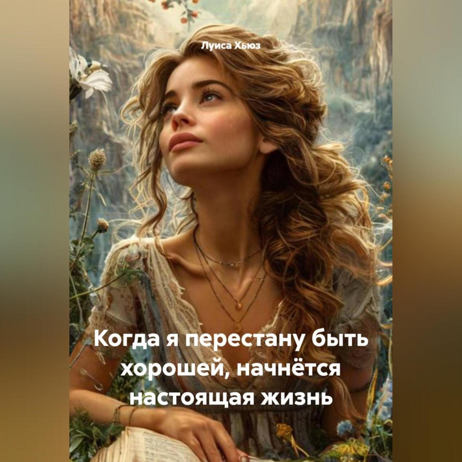 Обложка книги «Когда я перестану быть хорошей, начнётся настоящая жизнь»