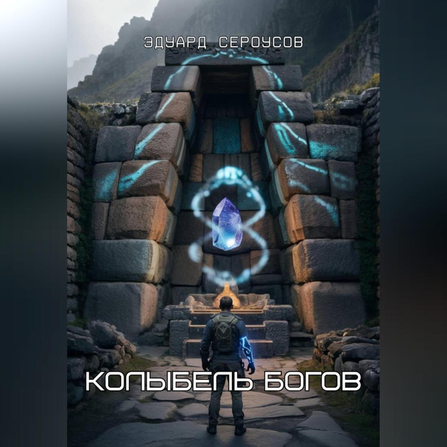 Обложка книги «Колыбель богов»
