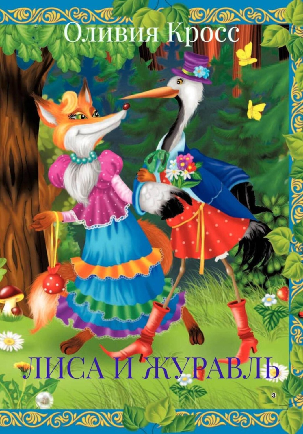 Обложка книги «ЛИСА И ЖУРАВЛЬ»