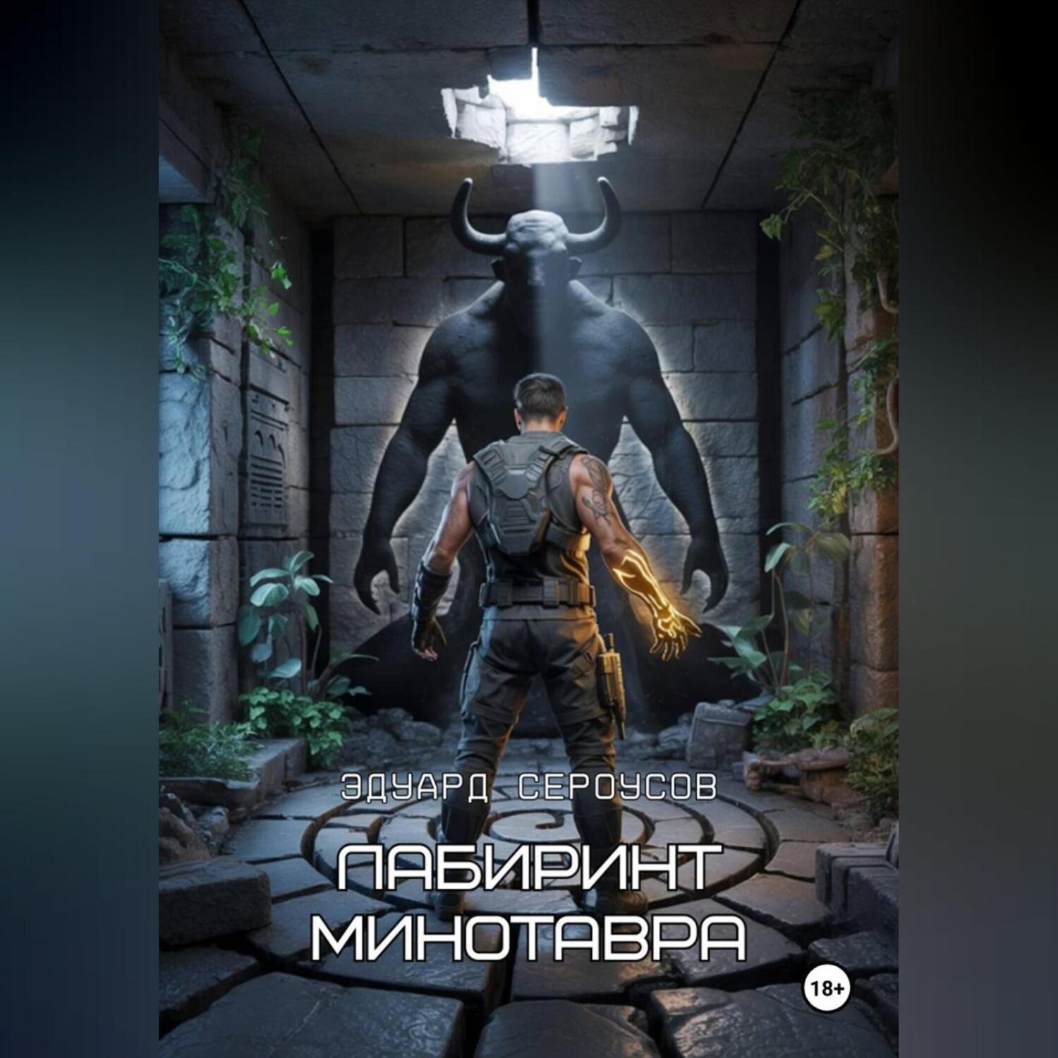 Обложка книги «Лабиринт Минотавра»