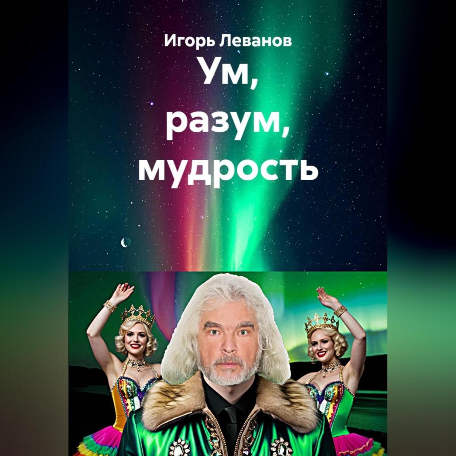 Обложка книги «Ум, разум, мудрость»