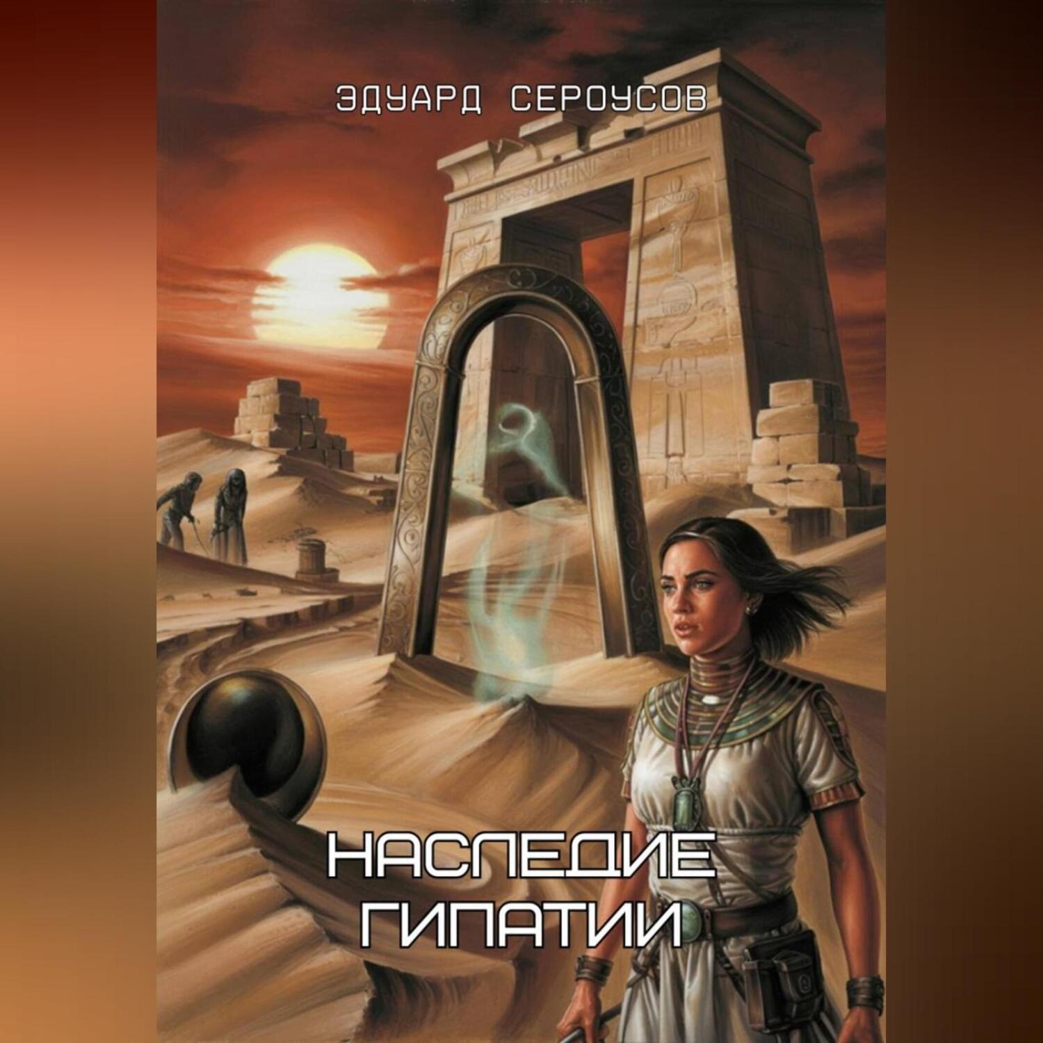 Обложка книги «Наследие Гипатии»