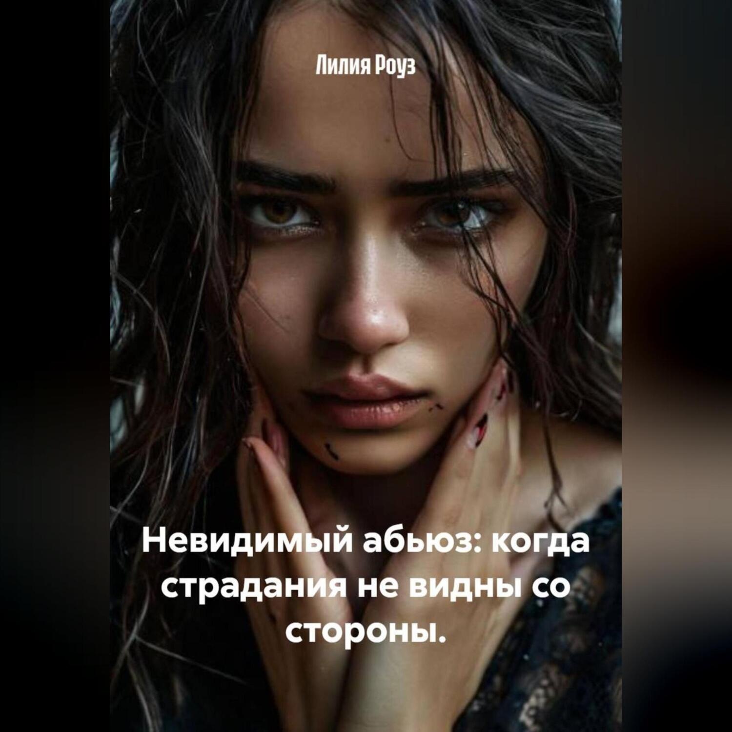 Обложка книги «Невидимый абьюз: когда страдания не видны со стороны.»