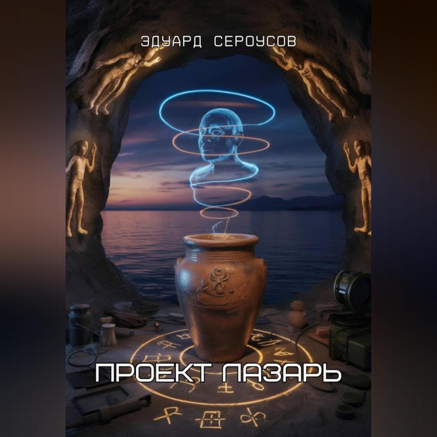 Обложка книги «Проект Лазарь»