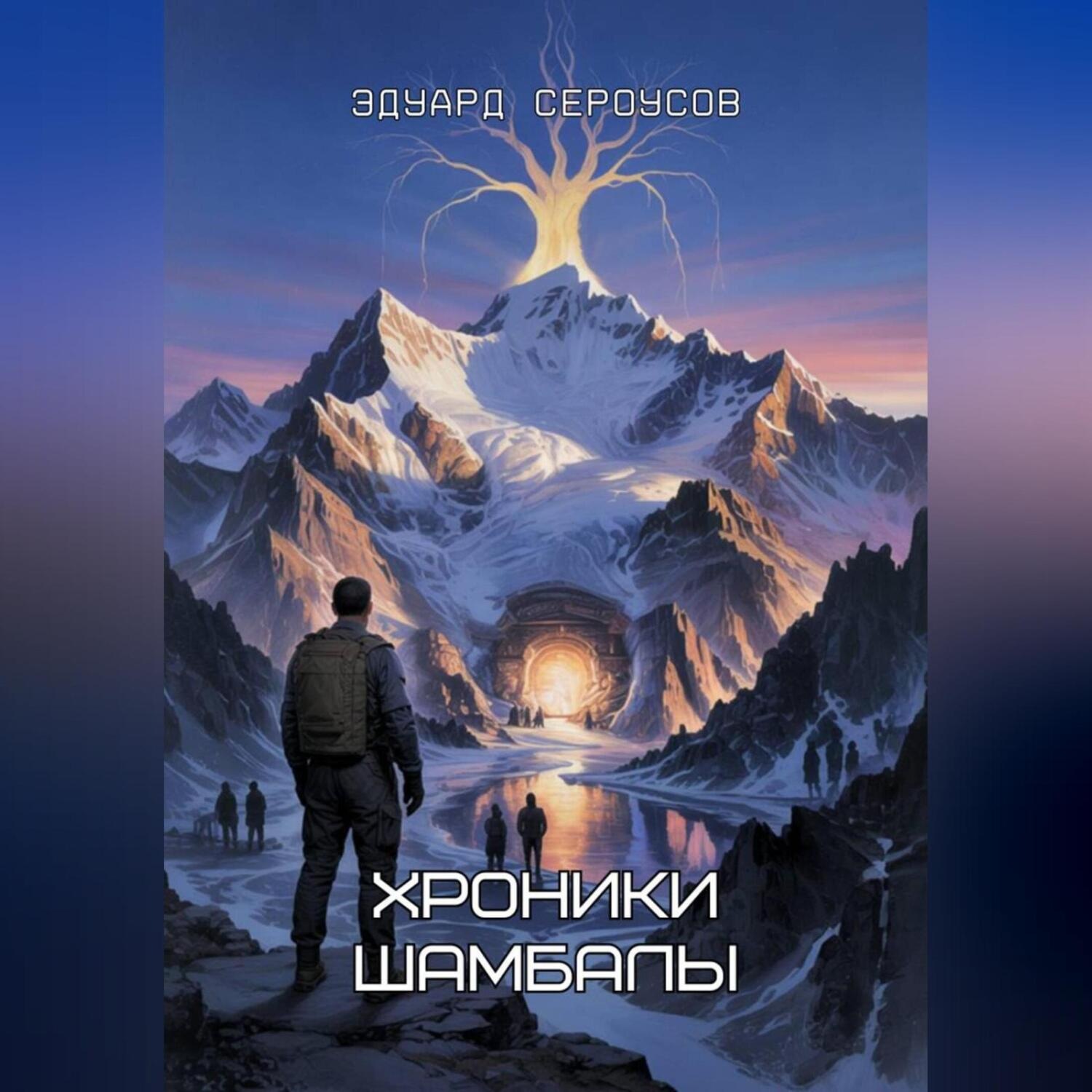 Обложка книги «Хроники Шамбалы»