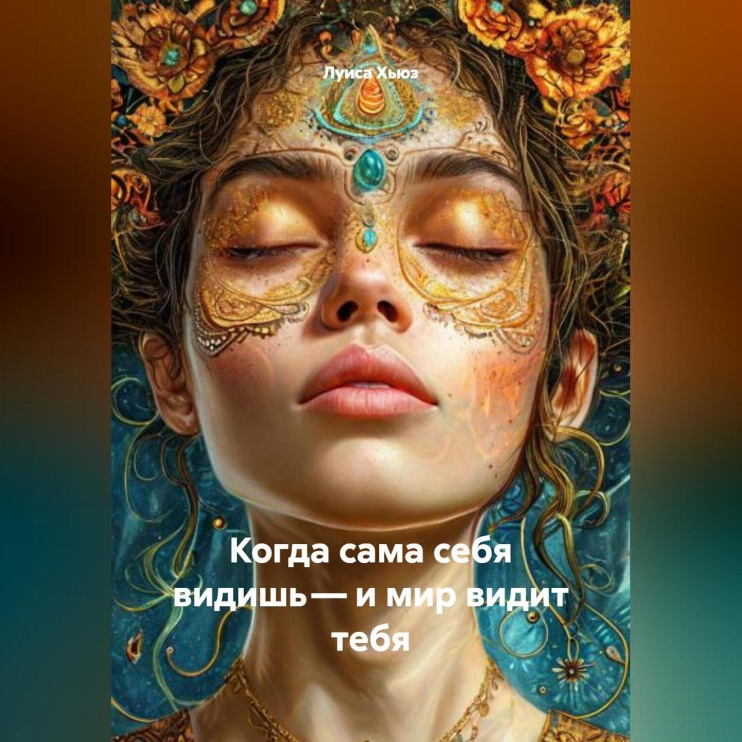 Обложка книги «Когда сама себя видишь – и мир видит тебя»