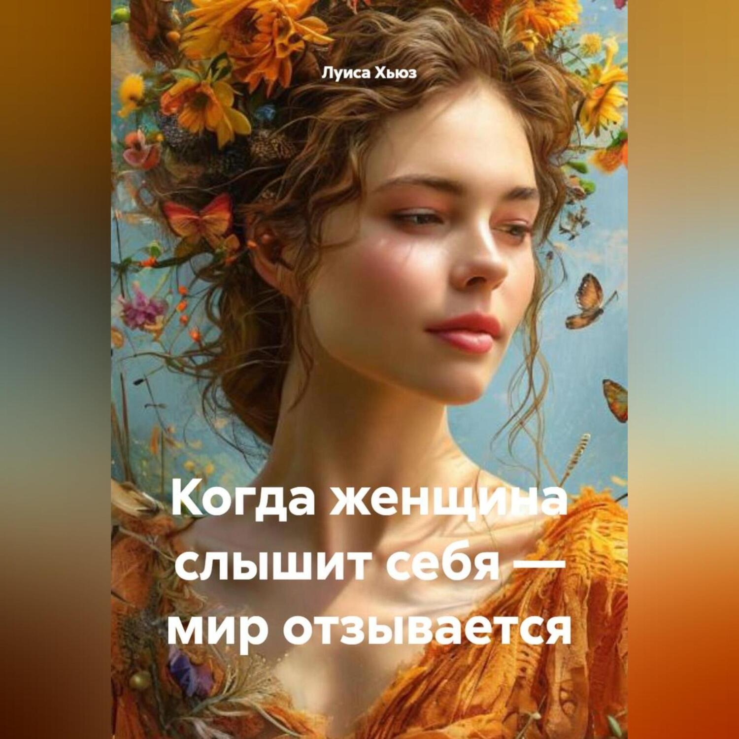 Обложка книги «Когда женщина слышит себя – мир отзывается»