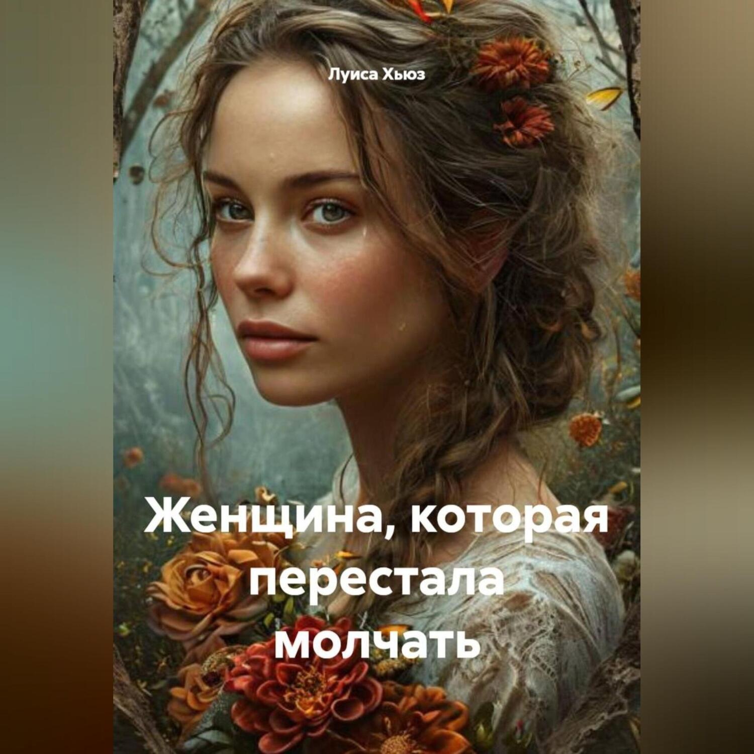Обложка книги «Женщина, которая перестала молчать»