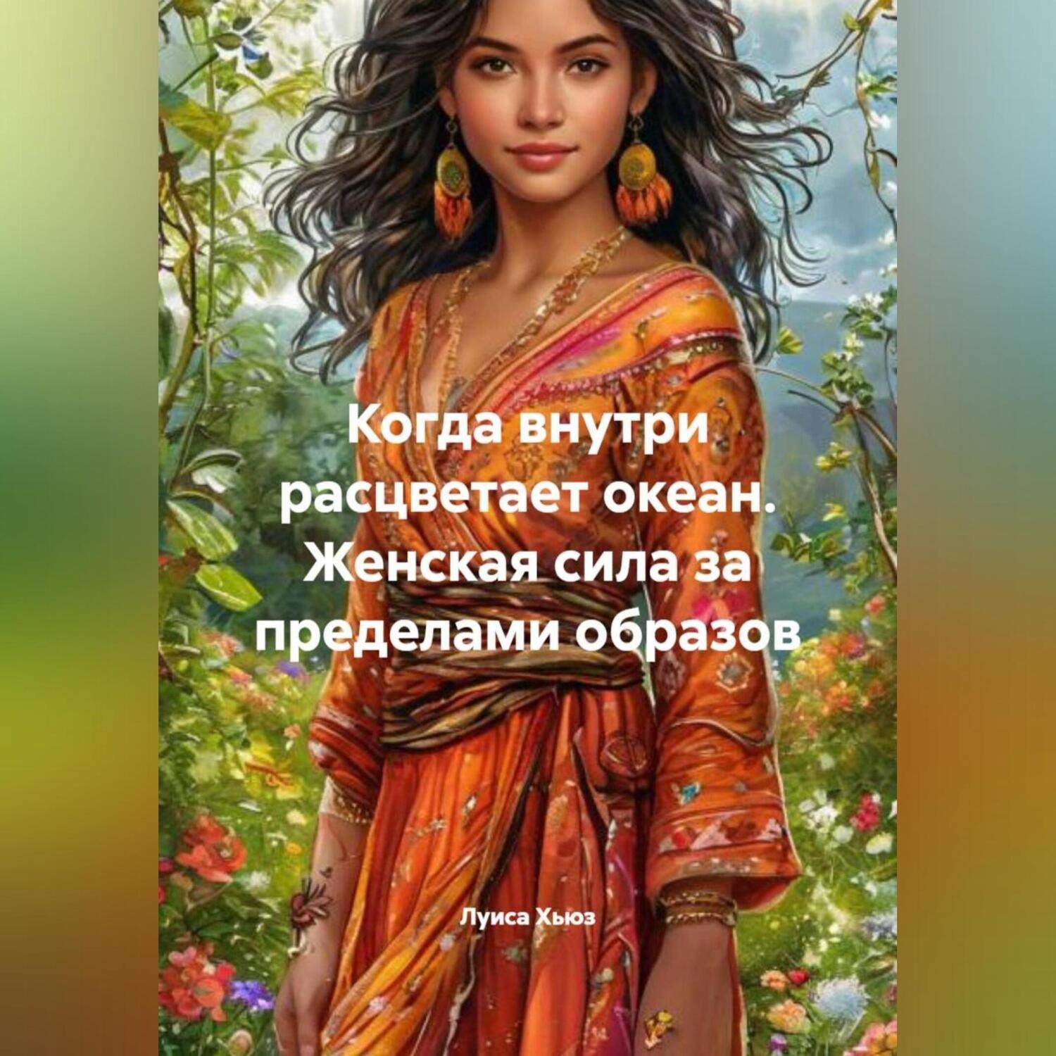Обложка книги «Когда внутри расцветает океан. Женская сила за пределами образов»