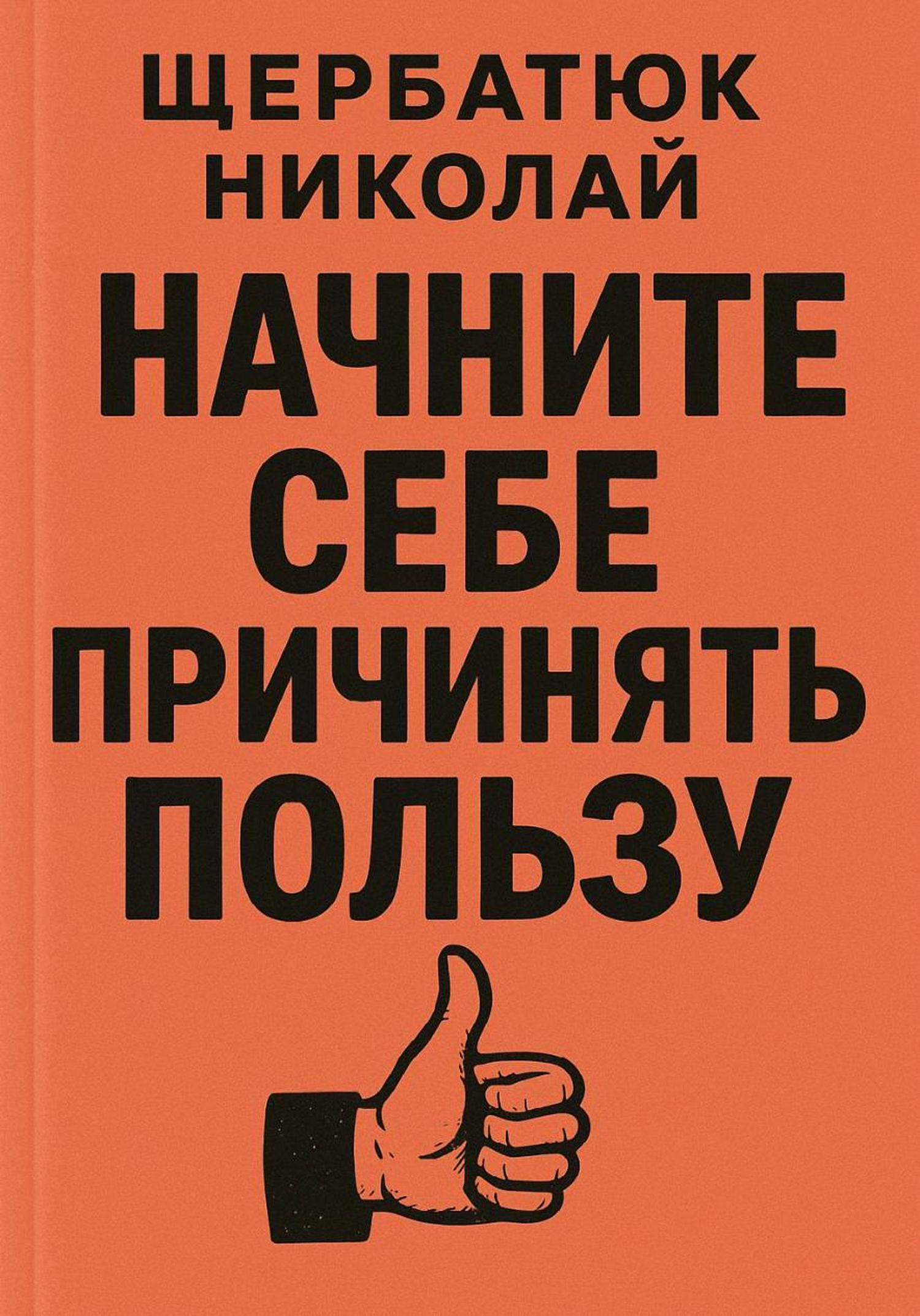 Обложка книги «Начните Себе Причинять ПольЗу»