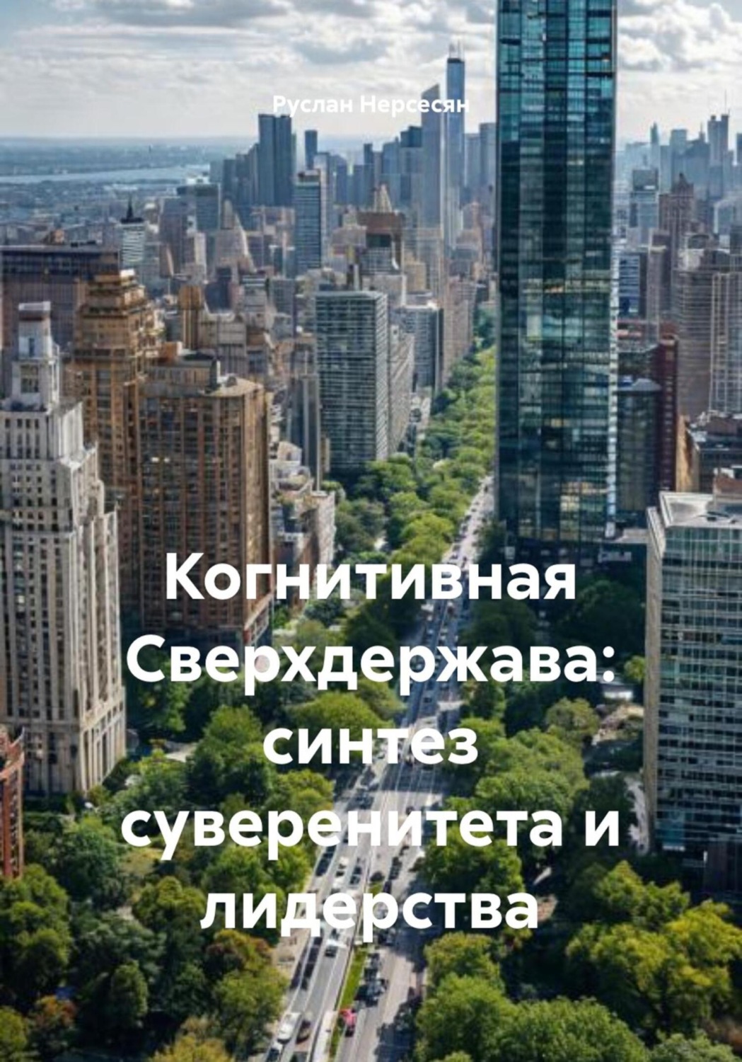 Обложка книги «Когнитивная Сверхдержава: синтез суверенитета и лидерства»