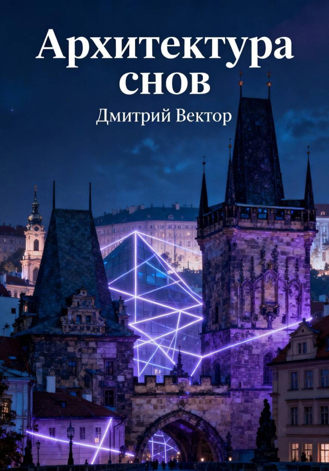 Обложка книги «Архитектура снов»