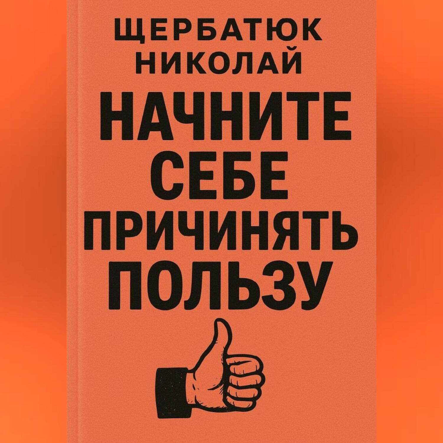 Обложка книги «СНачните Себе Причинять ПольЗу»