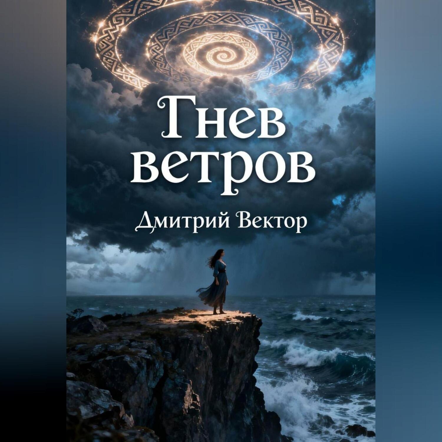 Обложка книги «Гнев ветров»