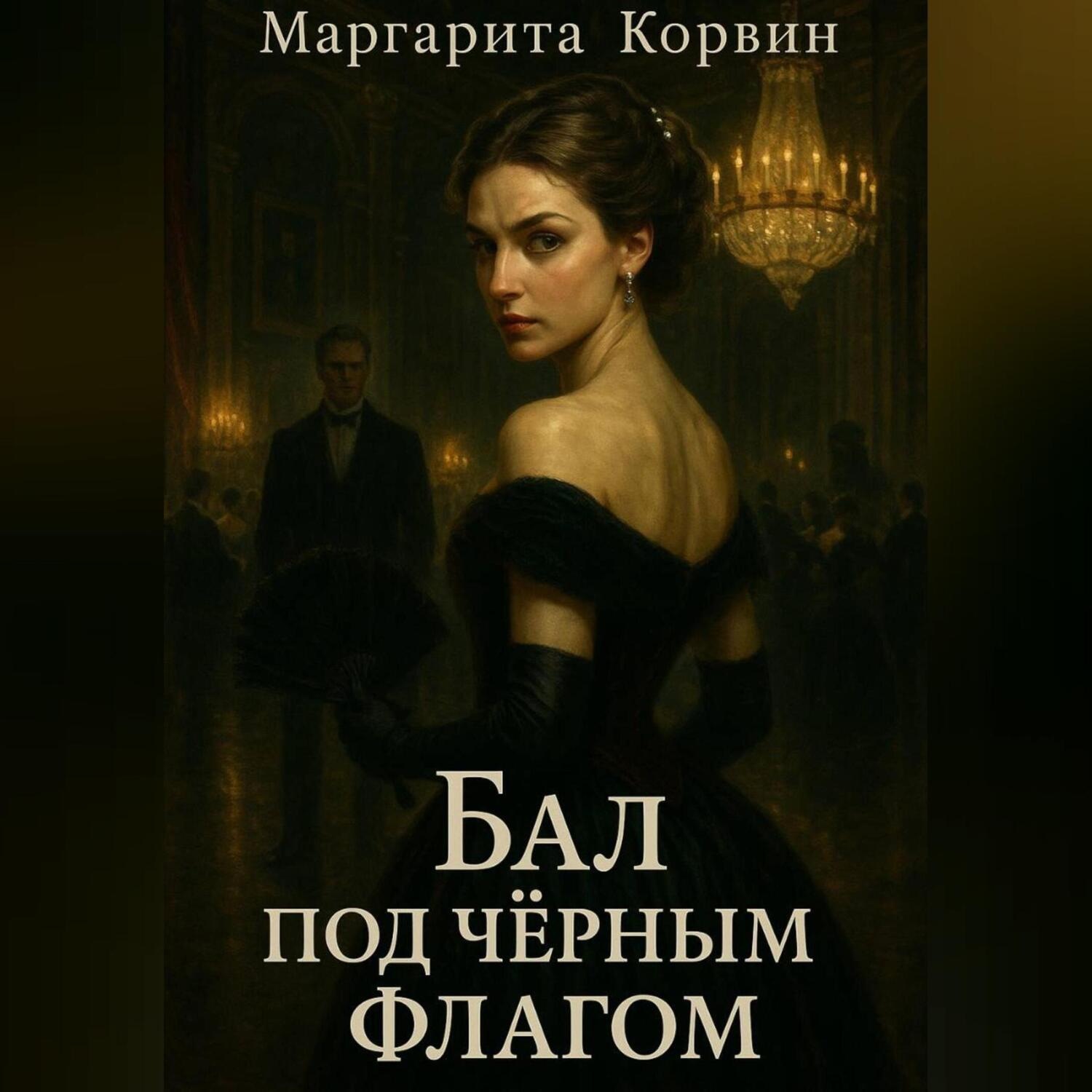 Обложка книги «Бал под чёрным флагом»