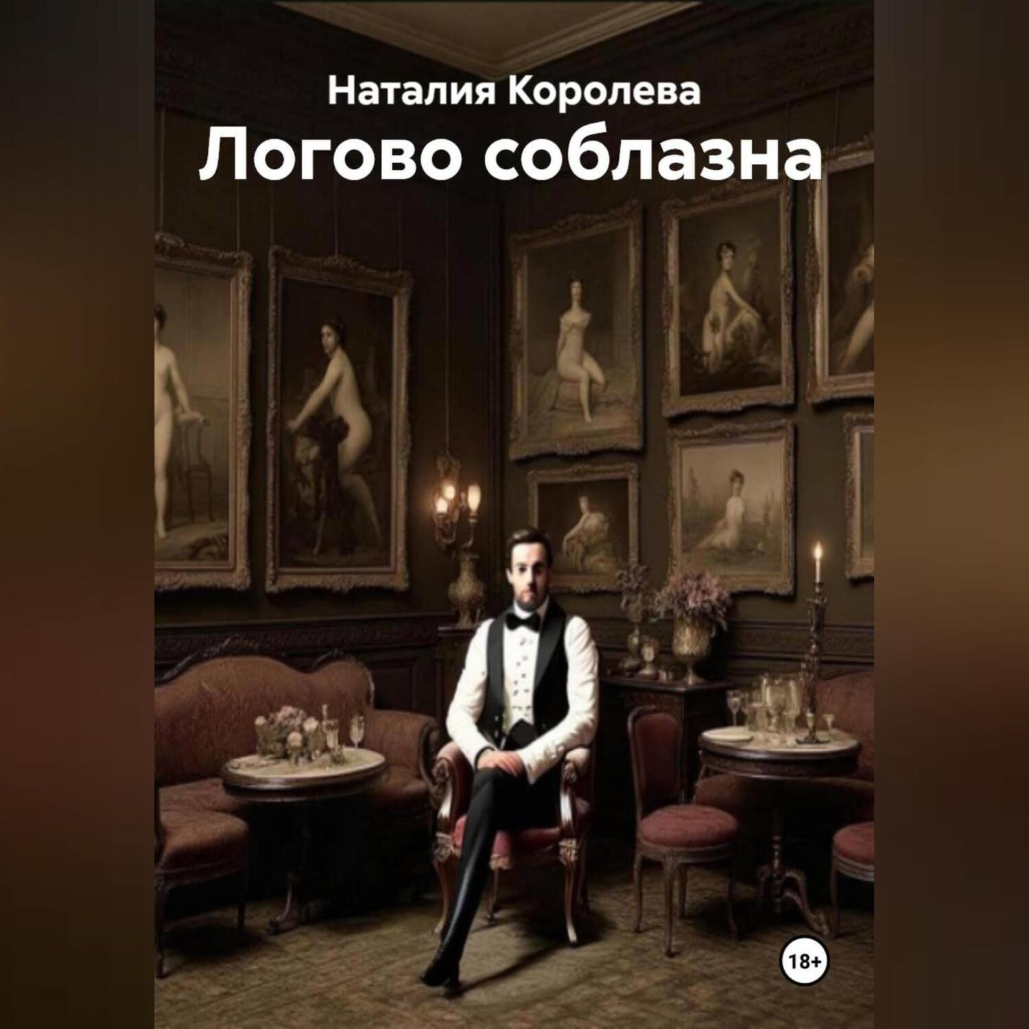 Обложка книги «Логово соблазна»