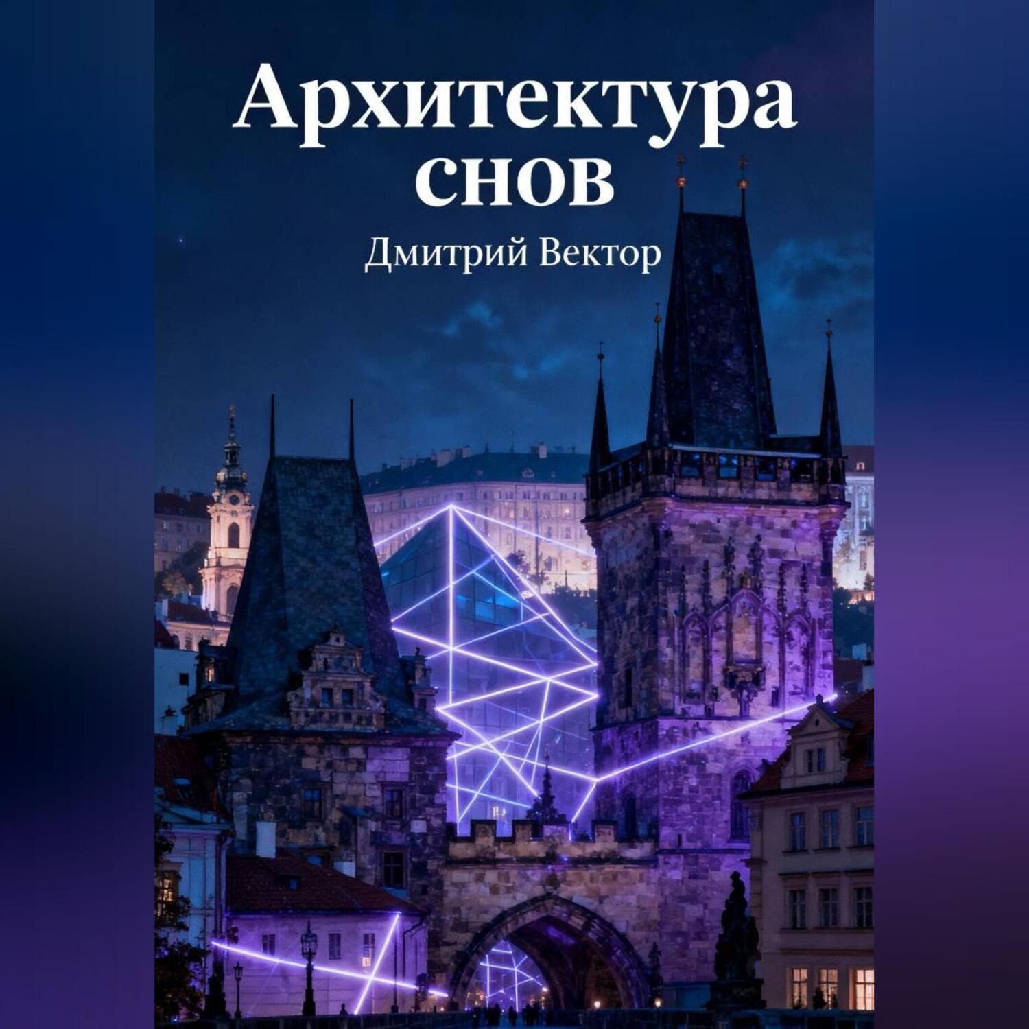 Обложка книги «Архитектура снов»