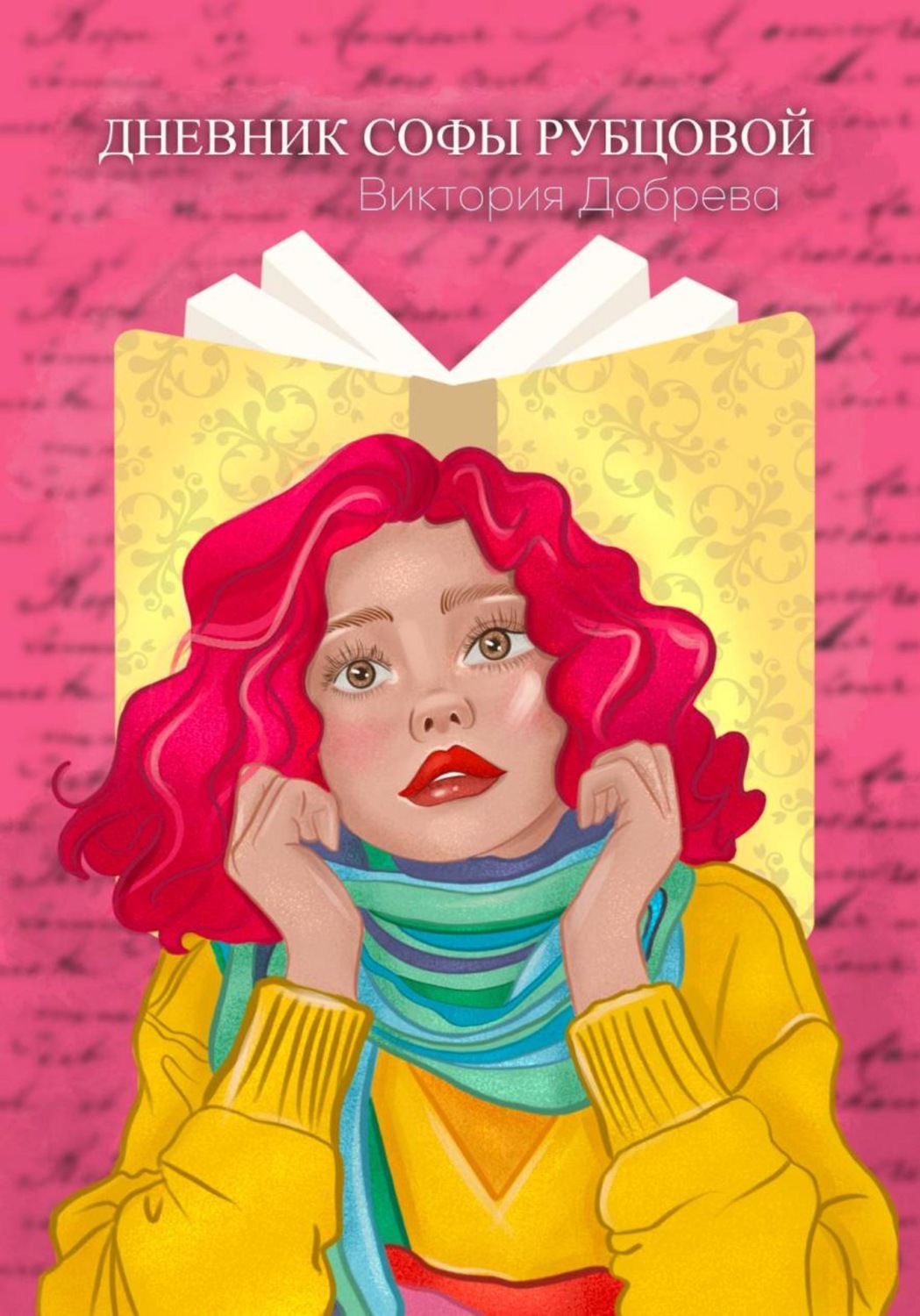 Обложка книги «Дневник Софы Рубцовой»
