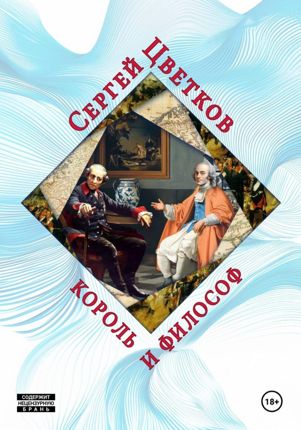 Обложка книги «Король и философ»