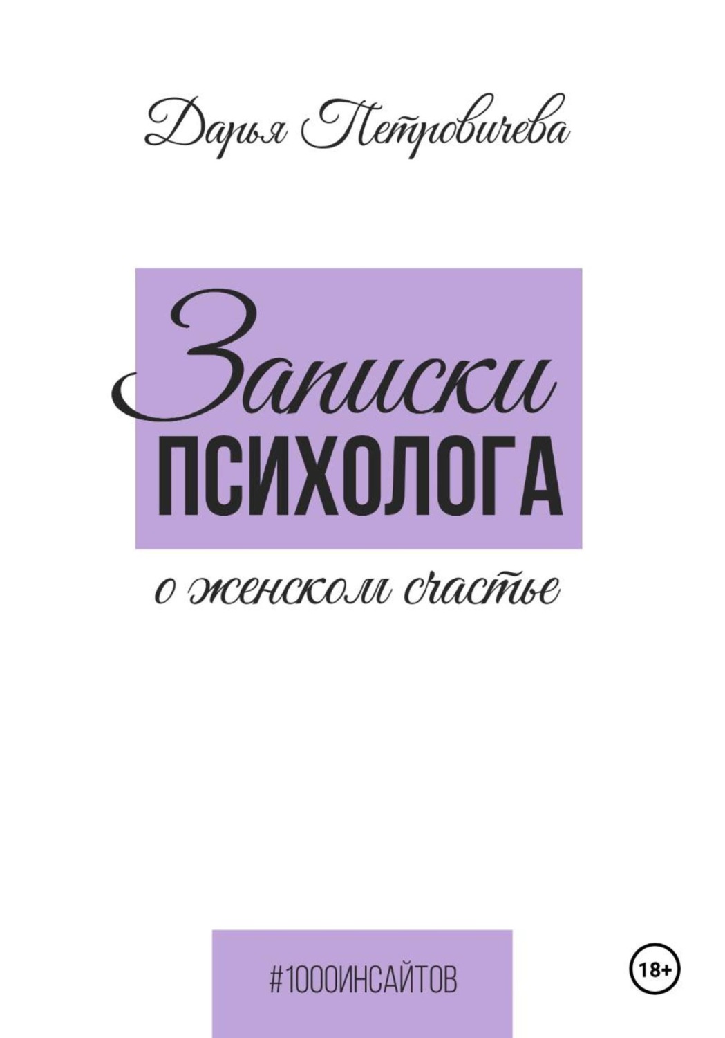 Обложка книги «Записки психолога о женском счастье»
