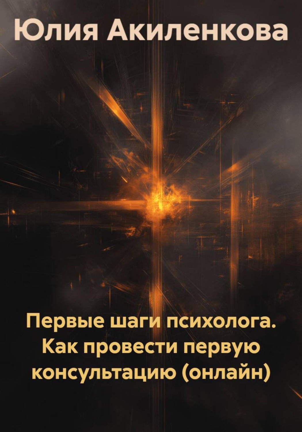 Обложка книги «Первые шаги психолога. Как провести первую консультацию (онлайн)»