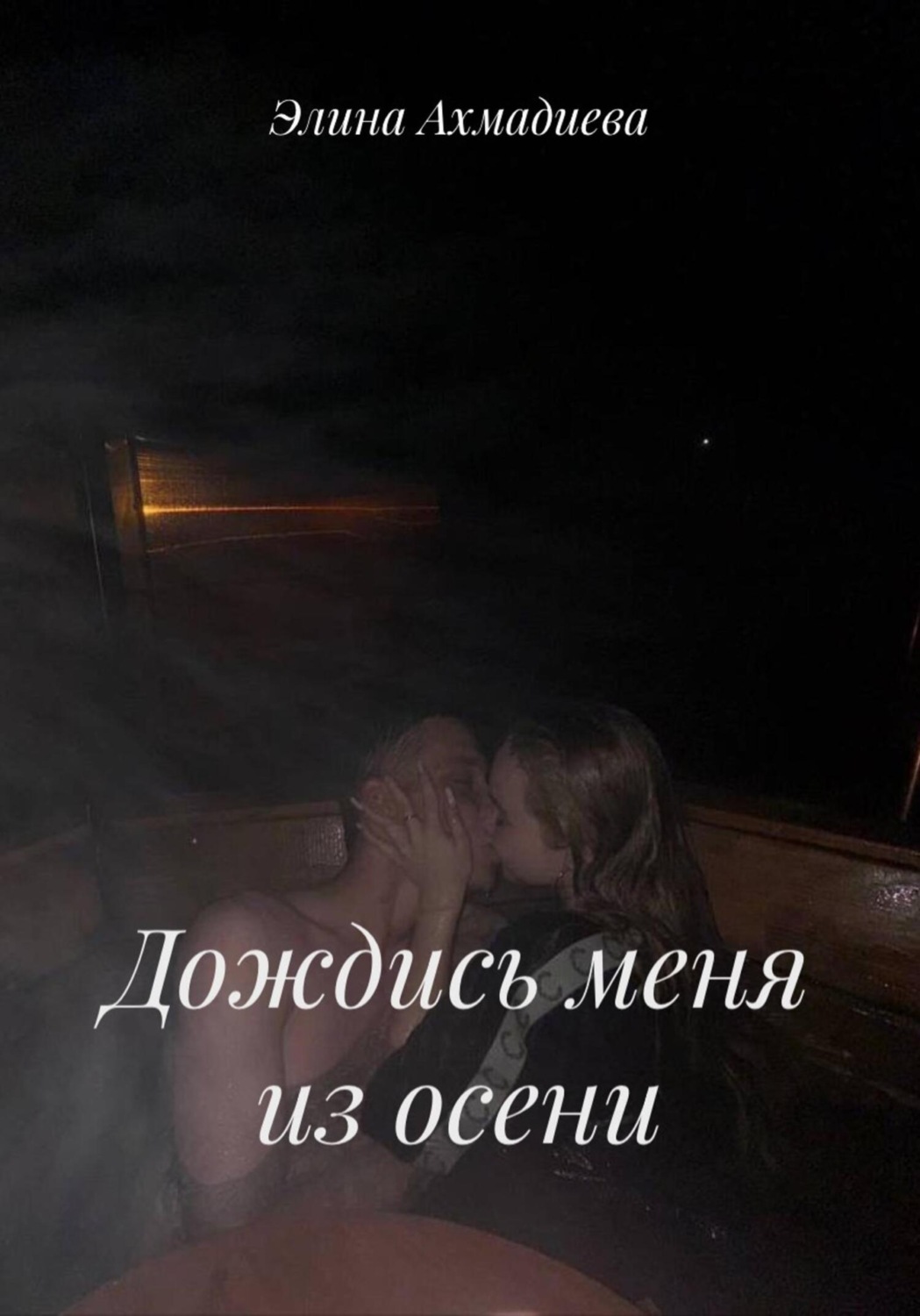 Обложка книги «Дождись меня из осени»